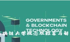 区块链大学概念股推荐与