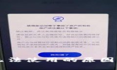 新版本TP钱包无法使用的原