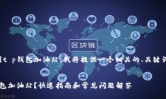 为了帮助你找到t p钱包加