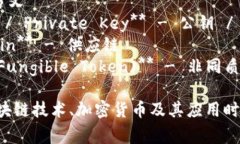 区块链领域有很多专有名