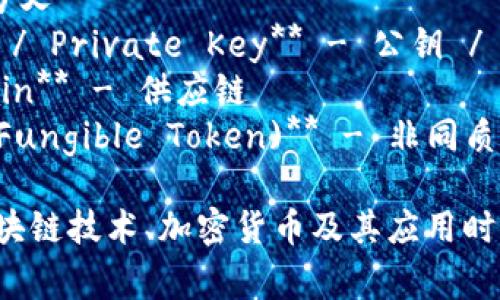 区块链领域有很多专有名词，以下是一些常见的区块链相关英文术语：

1. **Blockchain** - 区块链
2. **Bitcoin** - 比特币
3. **Ethereum** - 以太坊
4. **Smart Contract** - 智能合约
5. **Decentralization** - 去中心化
6. **Consensus Mechanism** - 共识机制
7. **Mining** - 挖矿
8. **Node** - 节点
9. **Ledger** - 账本
10. **Token** - 代币
11. **Wallet** - 钱包
12. **Fiat Currency** - 法定货币
13. **Cryptocurrency** - 加密货币
14. **ICO (Initial Coin Offering)** - 初始币发行
15. **DApp (Decentralized Application)** - 去中心化应用
16. **Hash Rate** - 哈希率
17. **Fork** - 分叉
18. **Public Key / Private Key** - 公钥 / 私钥
19. **Supply Chain** - 供应链
20. **NFT (Non-Fungible Token)** - 非同质化代币

这些术语在讨论区块链技术、加密货币及其应用时经常使用。