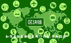 如何有效更换被盗的TP钱包