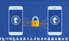 钱包TP钱包无法显示火币链