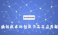 区块链技术的创新作品及