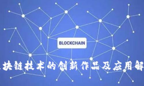 区块链技术的创新作品及应用解析