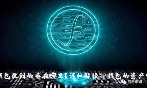 TP钱包收到的币在哪里？详细解读TP钱包的资产管理