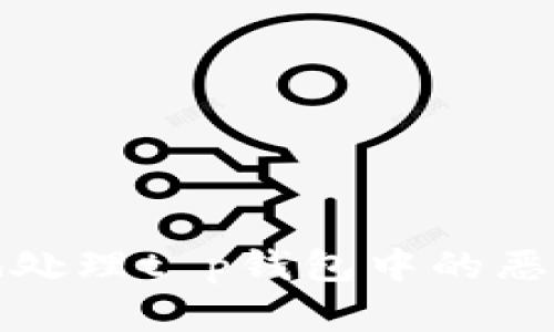 如何安全地处理t p钱包中的恶意链接问题