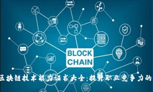 2023年区块链技术能力证书大全：提升职业竞争力的必备指南