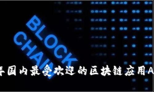 2023年国内最受欢迎的区块链应用APP推荐