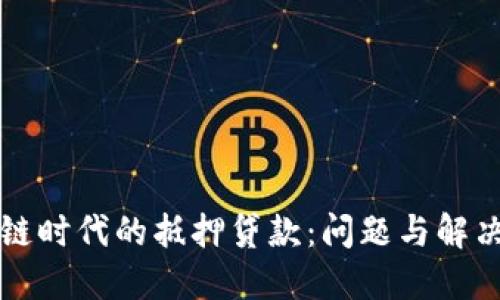 区块链时代的抵押贷款：问题与解决方案