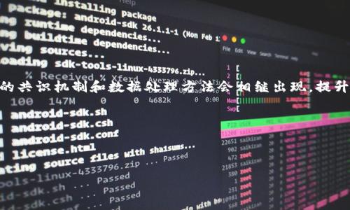   区块链常用机制详解：全面解析及应用场景 / 

 guanjianci 区块链, 分布式账本, 共识机制, 智能合约 /guanjianci 

### 内容主体大纲

1. 引言
   1. 区块链的基础概念
   2. 区块链的重要性和应用领域

2. 区块链常用的机制
   1. 分布式账本
   2. 共识机制
      1. 工作量证明（PoW）
      2. 权益证明（PoS）
      3. 委托权益证明（DPoS）
      4. 其他共识机制
   3. 智能合约
      1. 智能合约的定义和作用
      2. 智能合约的应用场景
   4. 加密技术
      1. 哈希函数
      2. 非对称加密与对称加密
   5. 数据透明及不可篡改性

3. 每种机制的优缺点分析
   1. 分布式账本的优势与挑战
   2. 各类共识机制的比较及适用场景
   3. 智能合约的局限性
   4. 加密技术的安全性考虑

4. 未来区块链机制的发展趋势
   1. 技术创新
   2. 法规与政策的影响
   3. 应用实例

5. 结论
   1. 总结区块链机制的重要性
   2. 未来展望及建议

### 正文内容

#### 1. 引言

##### 1.1 区块链的基础概念
区块链是一种去中心化的分布式账本技术，通过加密机制和共识算法确保数据的安全性和可靠性。它的每一个“区块”都包含了若干交易信息，与前一个区块通过链式结构相连。随着各行各业的数字化转型，区块链技术正逐渐成为推动效率提升和降低成本的一项重要技术。

##### 1.2 区块链的重要性和应用领域
区块链不仅在金融行业受到青睐，也被应用于供应链管理、医疗健康、知识产权保护等多个领域。其透明性和不可篡改性的特性，使其成为提升信任度和效率的重要工具。

#### 2. 区块链常用的机制

##### 2.1 分布式账本
分布式账本是区块链最基本的特性，意味着数据不是存储在单个中心化服务器上，而是分布在网络中的多个节点。当一个节点进行一次交易时，所有其他节点都能即时更新这一信息，确保信息的透明度和一致性。

##### 2.2 共识机制
###### 2.2.1 工作量证明（PoW）
工作量证明是区块链网络中最常用的共识机制，特别是比特币采用的就是这种机制。节点需要进行复杂的计算，解决数学难题，以此证明自己的投资，“工作量”越大，成功的概率就越高，但也伴随着巨大的电力消耗和时间成本。

###### 2.2.2 权益证明（PoS）
权益证明是一种相对环保的共识机制，节点的权益（即持有的加密货币数量）决定了其被选为生成新区块的机会。这种机制减少了资源的浪费，但可能导致富者愈富的问题。

###### 2.2.3 委托权益证明（DPoS）
委托权益证明允许持币者选择代表自己进行区块验证的“见证人”，提高了交易的速度和效率。这种机制常见于一些新兴的区块链项目中。

###### 2.2.4 其他共识机制
除了PoW、PoS和DPoS，还有如Proof of Authority（PoA）、Proof of Space（PoSpace）等多种共识机制。每种机制都适用于不同的场景，各有千秋。

##### 2.3 智能合约
###### 2.3.1 智能合约的定义和作用
智能合约是自动执行、管理和验证协议的计算机程序。它允许在没有第三方介入的情况下，按照预先设定的条款执行交易。

###### 2.3.2 智能合约的应用场景
智能合约在金融、保险、房地产等领域有广泛应用，可以自动执行合同条款，减少推进时间和人为错误的概率。

##### 2.4 加密技术
###### 2.4.1 哈希函数
哈希函数用于确保数据的完整性与安全性，任何小的输入更改都会导致完全不同的哈希值，是区块链不可篡改特性的重要保障。

###### 2.4.2 非对称加密与对称加密
非对称加密用于生成公私钥对，保证交易双方的身份验证；对称加密则用于实际数据的加密传输，确保信息在传送过程中的安全。

##### 2.5 数据透明及不可篡改性
区块链的透明性使得所有交易都能被验证和追踪，而不可篡改性则确保了记录一旦写入就无法被修改，为数据的准确性提供了保障。

#### 3. 每种机制的优缺点分析

##### 3.1 分布式账本的优势与挑战
分布式账本的优势在于去中心化和增强的信任度，但同时也面临着数据同步与网络延迟的问题。

##### 3.2 各类共识机制的比较及适用场景
不同的共识机制各有优缺点。例如，PoW高安全性但资源消耗大，PoS和DPoS更环保但可能导致中心化趋势。选择适合自己的项目需求的共识机制至关重要。

##### 3.3 智能合约的局限性
虽然智能合约能够自动化执行，但其编写的逻辑错误或漏洞可能导致严重后果，安全性成为应用的瓶颈。

##### 3.4 加密技术的安全性考虑
尽管加密技术大幅提高了区块链的安全性，但仍需防范各种网络攻击，如51%攻击、Sybil攻击等。

#### 4. 未来区块链机制的发展趋势

##### 4.1 技术创新
随着技术的不断进步，新型共识机制和安全协议的开发将使区块链进一步，兼顾安全性与效率。

##### 4.2 法规与政策的影响
政策和法规将对区块链技术的普及和应用产生深远影响，尤其在金融行业的监管要求下，区块链将面临更多的合规挑战。

##### 4.3 应用实例
目前已知的区块链应用实例有：以太坊作为智能合约平台，Ripple在跨境支付方面的应用等。这些典型案例展示了区块链的实际效用。

#### 5. 结论

##### 5.1 总结区块链机制的重要性
区块链机制为信息的信任、安全和透明提供了有力保障，是未来数字经济的基石。

##### 5.2 未来展望及建议
建议各行业积极探索区块链技术，早日入局，以应对未来的数字化挑战与机遇。

### 相关问题及详细介绍

#### 问题1：区块链技术的核心是什么？

##### 区块链技术的核心概念
区块链技术的核心在于去中心化、不可篡改的分布式账本。它通过可靠的共识机制和加密技术，确保交易的安全和透明。同时，区块链能够在没有中介的情况下，促进交易双方的直接交互，降低交易成本和时间。

去中心化为区块链提供了较高的安全性，因为这意味着没有单点故障，攻击者很难破坏整个网络。每个节点存储完备的信息，确保数据可以被随时验证。此外，通过区块与Hash函数之间的联系，区块链确保了数据无法被伪造或篡改。

总结：区块链的核心在于其去中心化、不可篡改以及通过共识机制确保数据的真实性和安全性。这些特性使区块链技术在未来数字经济中具备广泛的应用潜力。

#### 问题2：什么是区块链的共识机制？

##### 共识机制的定义和功能
共识机制是区块链网络中确保所有参与者对数据一致性的达成协议的过程。在没有中央权威的情况下，共识机制确保所有节点就区块的有效性达成一致，从而实现数据的安全性和可靠性。共识机制能够防止双重支付和其他不诚实行为，是区块链技术能有效运作的基础。

不同的共识机制采用了不同的策略来确保用户达成共识，常见的如工作量证明（PoW）、权益证明（PoS）及其变种等。PoW依靠计算能力，而PoS则依据用户持有的代币数量进行选择。通过这些机制，网络能够在分布式环境中维护数据的一致性和完整性。

总结：共识机制是区块链确保节点一致性并防止欺诈的基础，选用适当的共识机制是决定区块链性能和安全性的关键。

#### 问题3：分布式账本与传统集中式数据库的区别是什么？

##### 分布式账本与集中式数据库的对比
分布式账本与传统集中式数据库之间最大区别在于数据存储和管理方式。传统集中式数据库在一个中央服务器上管理数据，所有的数据操作需通过这个中心进行。因此，中心化的结构容易成为单点故障，难以维护高可用性和安全性。任何对数据库的攻击都有可能导致信息泄露和数据损坏。

而分布式账本技术则是将数据存储在网络中多个节点中，保证了高冗余性和容错能力。这意味着即使某些节点出故障，整个网络并不会受到影响，数据依然是可用的。此外，每个节点都维护同样的数据副本，通过网络进行数据同步，增强了数据透明度和安全性。

总结：分布式账本提供了比集中式数据库更高的安全性、可用性和透明度。它在维护信息的真实性和安全性方面具有不可替代的优势。

#### 问题4：智能合约如何工作？

##### 智能合约的运作机制
智能合约是一段自动执行的代码，它在满足特定条件时按程序预定进行操作。智能合约在区块链上构建，依赖于网络中所有节点的共识。通常情况下，合同中的条款和条件通过代码来实现，一旦合同被部署，所有参与者都会被潜在地锁定到合同的条款之中。

比如，在房地产交易中，智能合约可以在付款完成后自动更新资产所有权。1306通过智能合约的执行，任何一方都不能进行篡改，从而消除了对传统中介的依赖，降低了交易费用和风险。

总结：智能合约通过代码在区块链系统中实现，确保协议的自动执行和安全，提高了交易的效率和透明度。

#### 问题5：区块链在金融行业的应用有哪些？

##### 区块链在金融行业的多重应用
区块链在金融行业的应用涵盖了多个方面，包括但不限于跨境支付、数字货币、资产管理和去中心化金融（DeFi）。首先，跨境支付通过区块链技术可以实现快速且低手续费的国际转账，传统银行可能需要几天才能完成的交易，目前可以在几分钟之内完成。

其次，数字货币如比特币、以太坊等由于其去中心化和透明的特性，正在逐步被主流金融机构接纳。金融机构也在探索发行自己的数字货币以提供更高的交易安全保障和用户信任。

此外，去中心化金融（DeFi）项目正在迅速崛起，采用区块链技术构建的金融服务生态，允许用户直接参与借贷、交易和资产管理，摒弃中介，具有极大的灵活性及潜在收益。

总结：区块链在金融行业的应用不仅提高了交易的效率和透明度，还为用户提供了新的金融服务选择，有潜力彻底改变金融生态。

#### 问题6：区块链技术面临的主要挑战是什么？

##### 区块链技术的挑战与风险
尽管区块链技术潜力巨大，但同时也面临许多挑战，包括扩展性、安全性和法规问题。扩展性问题指的是当网络用户数量增加时，区块链系统的性能可能会受到挑战，影响交易的速度和成本。

安全性方面，尽管区块链通过加密技术保证了一定的安全性，但它仍然可能遭受如51%攻击、Sybil攻击等网络攻击。这样的安全漏洞可能导致网络系统受损，从而影响所有用户的利益。

法规问题也是区块链技术面临的重要挑战，特别是在金融领域。各国对加密货币及区块链应用的监管政策可能会影响其发展和应用，因此如何在符合当地法规的前提下创新是个复杂的问题。

总结：区块链技术需面对扩展性、安全性和法规的问题，合理的策略和技术创新是解决这些挑战的关键。

#### 问题7：未来区块链技术的发展趋势如何？

##### 区块链技术未来的发展趋势
未来，区块链技术的发展趋势主要包括技术创新、行业应用扩展和与AI等新兴技术的结合。伴随着技术的不断进步，更高效的共识机制和数据处理方法会相继出现，提升区块链的性能和适用范围。

行业应用方面，区块链将在供应链、医疗、物联网等各领域广泛采用，从而提升透明度和效率，降低成本。

最后，区块链与AI、大数据的结合将成为新的发展方向，形成更智能、更高效的生态系统，以应对未来数字经济的挑战。

总结：区块链技术的未来将更加多元化，有可能彻底改变我们的生活和工作方式，带来更大的商业机会。