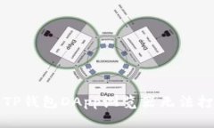如何解决TP钱包DApp浏览器