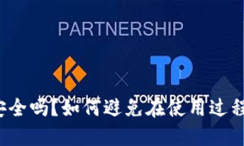 TP钱包安全吗？如何避免在使用过程中被骗？