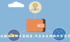 区块链购物书籍推荐：开