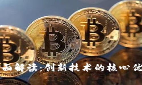 区块链特性全面解读：创新技术的核心优势与应用前景