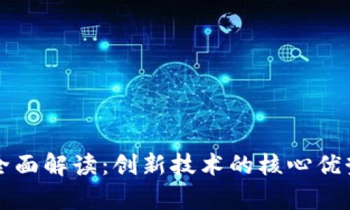 区块链特性全面解读：创新技术的核心优势与应用前景