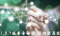 TP钱包1.3.7版本全解读：新
