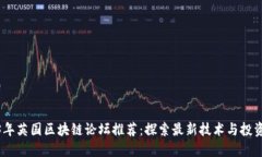 2023年英国区块链论坛推荐