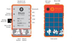 探索区块链在智慧城市中