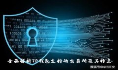 全面解析TP钱包支持的交易