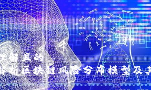 易于理解且的  
全面解析区块链风险分布模型及其影响