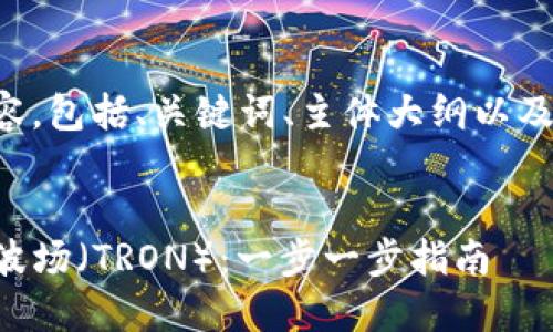 下面是您所请求的内容，包括、关键词、主体大纲以及相关问题的详细介绍。

```xml
如何在TP钱包中开通波场（TRON）：一步一步指南