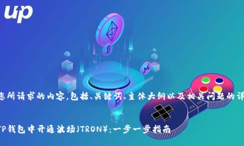 下面是您所请求的内容，包括、关键词、主体大纲以及相关问题的详细介绍。

```xml
如何在TP钱包中开通波场（TRON）：一步一步指南