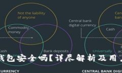 : TP钱包安全吗？详尽解析