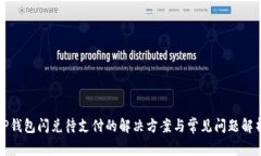 tP钱包闪兑待支付的解决方