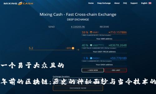 思考一个易于大众且的

六百年前的区块链：历史的神秘面纱与当今技术的交汇