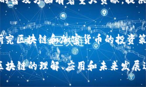 以下是一些与区块链相关的知名作者、专家和思想领袖，他们在区块链技术、加密货币和相关领域的书籍、文章或演讲中发挥了重要作用：

1. **中本聪（Satoshi Nakamoto）**  
   比特币的创造者，以其开创性的白皮书《比特币：一种点对点的电子现金系统》闻名。虽然真实身份至今未解，但其影响力不可估量。

2. **安东尼·刘易斯（Anthony Lewis）**  
   他是《区块链：图解原理与应用》的作者，该书详细介绍了区块链的基本概念和潜在应用。

3. **维塔利克·布特林（Vitalik Buterin）**  
   以太坊的共同创始人，他在区块链技术和加密货币领域贡献了大量的思想和技术，包括论文和博客。

4. **阿尔维·阿尔德（Alvy Ray Smith）**  
   计算机图形学的先驱之一，他在区块链的应用潜力方面有独到的见解，特别是在数字艺术和NFT领域。

5. **查尔斯·霍普金斯（Charles Hoskinson）**  
   以太坊的共同创始人之一，后来创办了Cardano（卡尔达诺）的创始人，经常在区块链技术的未来和发展方向上发表看法。

6. **杰米·摩尔（Jamie Moores）**  
   区块链技术转型企业的顾问和作家，提供了关于如何在企业中实施区块链的深刻见解。

7. **梅尔·戈尔德（Melanie Swan）**  
   她的著作包括《区块链：反思未来的技术》，探讨了区块链的潜力以及对社会和经济的影响。

8. **罗杰·维尔（Roger Ver）**  
   被称为“比特币耶稣”，他是区块链和加密货币的早期投资者，积极宣传比特币以及其它相关项目。

9. **布赖恩·阿姆斯特朗（Brian Armstrong）**  
   Coinbase的首席执行官，他在加密货币和区块链的普及方面有着重大贡献，提供了很多对普通投资者有用的观点。

10. **克里斯·伯尼斯基（Chris Burniske）**  
   他是《数字资产投资：原则与代理》的作者，专门研究区块链和加密货币的投资策略。

以上这些作者通过他们的写作、演讲和技术实现，对区块链的理解、应用和未来发展进行了深入的探讨和宣传。