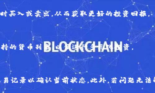   如何将猪币转账到TP钱包？ / 

 guanjianci 猪币，TP钱包，数字货币，转账 /guanjianci 

## 内容主体大纲

1. **引言**
   - 什么是猪币？
   - 什么是TP钱包？

2. **猪币转账的基本概念**
   - 数字货币转账的原理
   - 转账过程的安全性

3. **如何设置TP钱包**
   - 下载与安装TP钱包
   - 创建钱包账户
   - 备份与恢复

4. **将猪币转入TP钱包的步骤**
   - 确保猪币在交易所中
   - 获取TP钱包地址
   - 发起转账
   - 等待确认

5. **转账过程中的注意事项**
   - 核对转账地址
   - 交易手续费
   - 处理失败交易的步骤

6. **总结与建议**
   - 定期检查账户安全
   - 了解社区动态

7. **问题探讨**
   - 常见问题解答
     - 什么是猪币？
     - 如何确保转账安全？
     - TP钱包的优势是什么？
     - 如何解决无法转账的问题？
     - 猪币的市场走势如何？
     - TP钱包是否支持其他数字货币？
     - 转账失败后如何处理？

---

## 正文内容

### 1. 引言

在数字货币快速发展的时代，越来越多的人开始关注各类虚拟货币，而猪币作为一种新兴的数字货币，逐渐进入大众视野。同时，TP钱包作为一款用户友好的数字货币钱包，也被广泛使用。本文将向读者详细讲解如何将猪币成功转入TP钱包，确保每一个步骤都简单易懂。

### 2. 猪币转账的基本概念

#### 数字货币转账的原理

数字货币的转账是一种基于区块链技术的交易方式。在这个过程中，用户通过钱包软件将自己的数字资产转移给其他用户。转账信息被打包到一个区块中，然后通过全网的节点进行验证和确认，从而实现资产的转移。

#### 转账过程的安全性

在进行数字货币转账时，安全性是用户最为关心的问题。由于区块链的去中心化特性，转账过程被公开透明记录，而用户在管理私钥和地址时需要保持谨慎，以防止资产的丢失。

### 3. 如何设置TP钱包

#### 下载与安装TP钱包

用户首先需要在手机应用商店中搜索并下载TP钱包。该钱包支持多种操作系统，包括Android和iOS。安装完成后，用户可以根据提示进行初始设置。

#### 创建钱包账户

打开TP钱包后，用户需要选择创建新钱包。在此过程中，会要求用户设置安全密码，确保钱包安全性。创建完成后，系统会生成一个钱包地址。此地址可以用于接收资金。

#### 备份与恢复

为了防止数据丢失，用户还需备份自己的钱包。TP钱包通常会提供助记词，用户需妥善保存，确保在手机丢失或损坏时能够恢复账户。

### 4. 将猪币转入TP钱包的步骤

#### 确保猪币在交易所中

在开始转账之前，用户必须确保猪币已经在数字货币交易所中购得。用户可以通过多种交易平台获取猪币，并在平台上完成兑换或购买的操作。

#### 获取TP钱包地址

要将猪币转账到TP钱包，用户需要在TP钱包中找到自己的猪币接收地址。点击“接收”选项后，系统会展示一个特定的地址，用户可以选择复制或扫码分享。

#### 发起转账

在交易所中，用户需选择发送或提现选项，将复制的TP钱包地址粘贴到相应位置，并输入转账的猪币数量。为了确保安全，建议用户双重核对地址及数量。

#### 等待确认

发起转账后，用户需要耐心等待。转账信息成功打包后，转账会在区块链上显示，并根据网络状况的不同，确认时间会有所差异。用户可以在钱包中查看到账状态。

### 5. 转账过程中的注意事项

#### 核对转账地址

在数字货币转账过程中，最重要的一点是核对转账地址。粘贴错误或输入错误的地址可能导致资金的不可恢复。

#### 交易手续费

发起转账时，用户需要了解并关注交易手续费的问题。不同的网络繁忙程度可能导致手续费的不同，用户可以选择适合自己的手续费策略。

#### 处理失败交易的步骤

若转账遇到失败情况，用户应首先确认地址和数量是否正确，随后可以通过交易所或TP钱包的客服获取帮助以解决问题。

### 6. 总结与建议

在进行猪币转账时，用户需保持谨慎。定期检查账户安全，及时更新密码，同时保持对数字货币市场动态的关注，才能更好地保护自己的资产。 

### 7. 问题探讨

#### 常见问题解答

##### 什么是猪币？

猪币（PIG）是一种新兴的数字货币，旨在通过社区发展的方式提升其价值，通常针对特定的生态系统或项目。它的发行和流通与传统货币存在显著差异，主要基于区块链技术。

##### 如何确保转账安全？

数字货币转账的安全性可以通过多个方式来确保。首先是核对钱包地址，确保无误；其次是使用强密码和两步验证；最后，保持软件及时更新以保护免受漏洞攻击。

##### TP钱包的优势是什么？

TP钱包具备用户友好的界面，支持多种数字货币，且提供了备份和恢复功能。这些优势使得新手用户和老用户都能轻松上手。更重要的是，TP钱包注重安全性，使用了高标准的加密技术。

##### 如何解决无法转账的问题？

如果遇到无法转账的情况，用户可以首先检查网络连接，确保交易所与TP钱包的正常运作。若依旧无效，可以联系交易所的客服获取帮助，了解是否存在系统维护等原因。

##### 猪币的市场走势如何？

猪币的市场走势受多种因素影响，包括市场需求、项目进展以及行业动态等。用户应定期关注相关信息，以判断何时买入或卖出，从而获取更好的投资回报。

##### TP钱包是否支持其他数字货币？

TP钱包支持大量的数字货币，除了猪币以外，于以太坊、比特币等主流货币也均可交易。用户可在TP钱包内查看支持的货币列表，以便进行多元化投资。

##### 转账失败后如何处理？

转账失败的情况通常较为复杂，用户应第一时间检查自己的转账信息是否所有必填项目均填写无误，并可查阅交易记录以确认当前状态。此外，若问题无法解决，咨询客服是解决问题的有效途径。