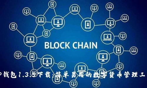 TP钱包1.3.5下载：简单易用的数字货币管理工具