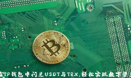 如何在TP钱包中闪兑USDT与TRX,轻松实现数字资产互换