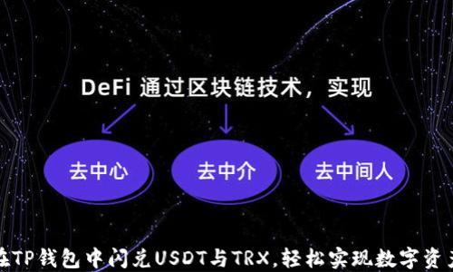 
如何在TP钱包中闪兑USDT与TRX，轻松实现数字资产互换