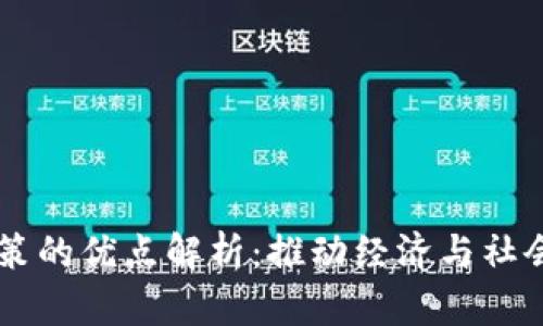 区块链融合政策的优点解析：推动经济与社会发展的新动力