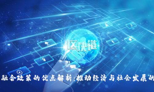 区块链融合政策的优点解析：推动经济与社会发展的新动力
