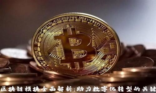 
企业区块链模块全面解析：助力数字化转型的关键技术