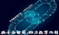 企业区块链模块全面解析