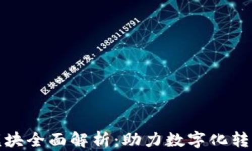 
企业区块链模块全面解析：助力数字化转型的关键技术