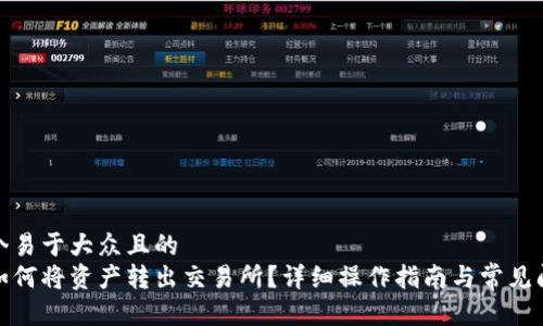 思考一个易于大众且的  
tp钱包如何将资产转出交易所？详细操作指南与常见问题解答