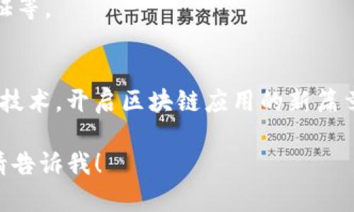 注意：由于我无法直接在代码块中插入标签，请允许我用文本方式来表达您的要求。

**:**   
区块链整合方法详解：全面解析与应用实例

**关键词:**   
区块链整合, 区块链技术, 应用案例, 数字经济

---

### 内容主体大纲

1. 引言
   - 区块链的定义与重要性
   - 现代企业的数字化转型

2. 区块链整合的基本概念
   - 区块链是什么？
   - 整合的含义与必要性

3. 区块链整合方法概述
   - 平台整合
   - 业务流程整合
   - 数据整合
   - 应用程序接口（API）整合

4. 各种整合方法的详细解析
   - 平台整合
     - 定义
     - 优缺点
     - 适用场景
   - 业务流程整合
     - 定义
     - 优缺点
     - 适用场景
   - 数据整合
     - 定义
     - 优缺点
     - 适用场景
   - 应用程序接口（API）整合
     - 定义
     - 优缺点
     - 适用场景

5. 案例分析
   - 不同行业的成功案例
   - 整合方法在案例中的应用

6. 未来发展趋势
   - 区块链技术的演进
   - 整合方法的前景

7. 结论
   - 整合区块链的必要性与价值

---

### 引言

#### 区块链的定义与重要性
区块链是一种去中心化的数字账本技术。它通过分布式网络和加密算法确保了数据的安全性和透明性。近年来，区块链被视为推动数字经济发展的重要力量，尤其在金融、供应链、医疗等多个领域都展现出巨大潜力。

#### 现代企业的数字化转型
随着数字经济的快速发展，越来越多的企业正在尝试进行数字化转型。区块链作为一种创新技术，为企业提供了诸多整合方法，以提升效率和透明度。整合区块链技术已成为现代企业提升竞争力的重要策略。

### 区块链整合的基本概念

#### 区块链是什么？
区块链是一种通过加密技术和分布式网络来实现数据记账与管理的技术。每一个数据块一旦被确认，就会永久性地链接在一起，形成一个不可篡改的链条。这样的特性使得区块链在数据存储、交易、验证等方面显示出了巨大的优势。

#### 整合的含义与必要性
整合是将不同来源、不同格式或不同功能的系统、数据或功能组合在一起，以形成一个协调的整体。在区块链应用中，整合是避免信息孤岛、提升工作效率和安全性的重要手段。

### 区块链整合方法概述

#### 平台整合
平台整合是指将区块链节点及其相关服务通过统一平台进行管理和协调。例如，企业可以建立一个公有链、联盟链或私有链，以适应不同业务场景的需求。

#### 业务流程整合
业务流程整合指的是将区块链嵌入到企业现有的业务流程中。例如，利用智能合约自动化交易流程，以减少人为干预，提高业务操作的效率。

#### 数据整合
数据整合涉及将区块链的数据源与企业内外部的数据源进行整合，以形成全面的数据视图。这种整合能够提高决策的质量，最大化数据的使用价值。

#### 应用程序接口（API）整合
API整合即是通过应用程序接口将区块链与其他系统（如ERP、CRM）进行连通，以确保信息的流动和共享。这种方式能够有效地提升业务操作的灵活性。

### 各种整合方法的详细解析

#### 平台整合详细解析
strong定义：/strong平台整合主要是将区块链技术整合进现有的IT架构中，以形成一个统一的业务平台。
strong优缺点：/strong平台整合的优势在于提升了系统的协同效率，减少了冗余，同时也可能会面临技术壁垒和资金投入的问题。
strong适用场景：/strong适合需要高效数据管理和实时交易的场景，如金融交易、供应链管理等。

#### 业务流程整合详细解析
strong定义：/strong业务流程整合是指将区块链嵌入企业的核心业务流程中，以实现自动化和智能化。
strong优缺点：/strong该方法的优势在于提高了业务执行的透明度和效率，但也可能遇到员工适应新流程的阻力。
strong适用场景：/strong适用于需要高透明度和信任度的行业，如保险、法律等。

#### 数据整合详细解析
strong定义：/strong数据整合是通过区块链技术整合多种数据源，形成统一的数据视图，以支持企业决策。
strong优缺点：/strong其主要优势在于数据的安全性和一致性，但实施过程中可能涉及复杂的数据治理问题。
strong适用场景：/strong适用于数据量大且分布广泛的行业，如医疗、金融等。

#### 应用程序接口（API）整合详细解析
strong定义：/strongAPI整合是通过接口技术将区块链与其他系统进行连接，以实现信息的高效流动。
strong优缺点：/strong该方式的优点在于灵活性和兼容性，但会涉及接口的维护和安全性问题。
strong适用场景：/strong适合需要快速连接外部应用的情况，如物流、营销等。

### 案例分析

#### 不同行业的成功案例
在金融行业，某银行利用区块链技术整合信贷审批流程，显著提高了审批效率；在物流行业，某物流公司通过区块链确保货物的透明追踪，提升了客户满意度。

### 未来发展趋势

#### 区块链技术的演进
随着技术的不断完善，区块链将不断适应市场需求，助力各行各业实现转型和升级。

#### 整合方法的前景
未来，更多企业将在区块链整合中找到合适的方法，推动业务的持续创新和。

### 结论

#### 整合区块链的必要性与价值
通过整合区块链，各企业能够实现信息的透明化和自动化，提升整体运营效率，增强市场竞争力。

---

### 相关问题及详细介绍

1. **区块链整合的优势是什么？**
   - 通过整合区块链，企业能够享受数据安全、透明性、效率提升等多重优势。例如，在业务流程整合中，智能合约的使用可以减少中介环节，降低成本，提升交易速度。

2. **区块链整合面临的主要挑战有哪些？**
   - 整合过程中可能会遇到技术复杂性、人才缺乏、法律合规等问题。这些挑战需要企业在实施前进行充分的评估和规划。

3. **不同类型区块链的整合方法有何不同？**
   - 公有链、私有链与联盟链在整合方法上的选择均有所区别，例如，公有链通常流量较大，需要更强的防护级别，而私有链则更注重数据的隐私和控制。

4. **如何选择合适的区块链整合方法？**
   - 选择整合方法需要考虑企业的具体需求、现有的技术架构、成本因素等。不同的业务领域和案例会对整合方法的选择产生影响。

5. **区块链整合对公司的数字化转型有什么促进作用？**
   - 整合区块链技术可以加速企业数字化转型进程，助力信息流、资金流更顺畅，提高了企业的响应速度和市场竞争力。

6. **在什么场景下区块链整合最为有效？**
   - 区块链整合在需要高透明度和信息共享的场景下效果更佳，如供应链管理、金融交易、身份验证等。

7. **区块链整合发展的未来趋势是什么？**
   - 随着技术的持续进步，区块链整合将会变得更加高效、灵活，同时结合人工智能、物联网等新兴技术，开启区块链应用的新篇章。

以上是关于区块链整合方法的详尽论述及相关内容。如果需要更详细的具体部分或进一步的内容，请告诉我！