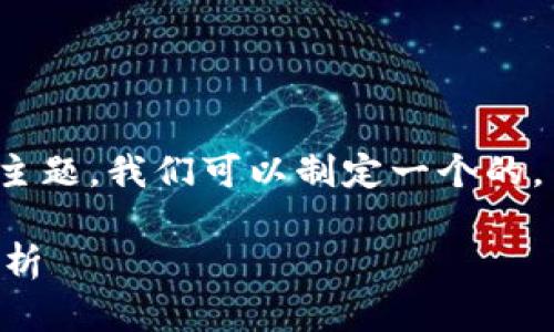 在中文网络环境中,针对“TP钱包被删了怎么办”这个主题,我们可以制定一个的,并且提供相关关键词和内容大纲。下面是具体的内容:
TP钱包被删了怎么办?全方位解决方案和常见问题解析