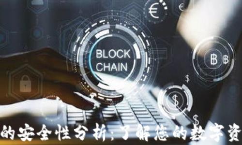 
TP钱包的安全性分析：了解您的数字资产风险