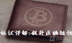 区块链二层协议详解：提升区块链性能与扩展性