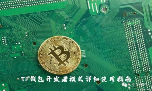 TP钱包开发者模式详细使用指南