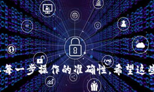 为了将抹茶（BitMart）的BNB提到TP钱包（Trust Wallet），你需要遵循以下步骤，确保过程安全且流畅。请注意，不同的加密货币平台和钱包可能会有不同的界面和操作步骤，但基本的流程大体相似。以下是详细的步骤和注意事项。

### 一、前期准备

#### 1. 创建和设置TP钱包
- **下载TP钱包**：从官网或应用商店下载TP钱包应用。
- **创建钱包**：根据提示创建一个新钱包，确保妥善保管助记词和私钥。
  
#### 2. 获取TP钱包地址
- **打开TP钱包**：进入钱包并点击“接收”选项。
- **选择BNB**：选择BNB作为接收的加密货币。
- **复制地址**：确保复制整个钱包地址以避免错误。

### 二、在抹茶上提币

#### 1. 登录抹茶账户
- **访问抹茶网站**：打开BitMart网站并登录你的账户。

#### 2. 进入提币页面
- **查找资产管理**：通常在用户个人中心或主页会有“钱包”或“资产管理”的选项。
- **选择BNB**：在资产列表中找到并选择BNB。

#### 3. 提币申请
- **点击提币**：进入BNB的提币页面。
- **粘贴TP钱包地址**：在提币地址输入框中粘贴之前获取的TP钱包地址。
- **选择网络**：确保选择BNB的正确网络（通常选择BNB Smart Chain，即BEP20网络）。
  
#### 4. 输入提币金额
- **填写金额**：根据需要输入要提取的BNB数量。
- **确认细节**：核实提币地址、网络、金额等信息的准确性。

#### 5. 完成安全验证
- **进行安全验证**：根据抹茶的要求进行身份验证或输入二步验证代码。

#### 6. 提交申请
- **确认提币**：提交提币申请，系统会处理你的提现请求。

### 三、确认与跟踪

#### 1. 校验提币状态
- **查看提币记录**：在抹茶的提币记录页面可以看到你的提币状态，确认交易是否已成功。

#### 2. 等待接收
- **确认到账**：根据网络的不同，BNB到账可能需要几分钟到数十分钟不等。

### 四、常见问题解答

#### 1. 提币失败的原因
- 提币失败的原因通常包括地址错误、网络选择错误及余额不足等。

#### 2. 提币手续费
- 不同平台的手续费标准不同，抹茶会有相关的手续费说明。

#### 3. 网络问题
- 如果在提币过程中遇到网络问题，需检查网络连接及平台状态。

#### 4. 账户安全性
- 请确保使用复杂密码及开启多重验证，保障账户安全。

#### 5. 提币时间
- 提币时间依据网络拥堵状况，通常在30分钟内到账。

#### 6. 资金追回
- 若提币地址错误，资金可能无法追回，务必核实地址准确无误。

#### 7. 客服支持
- 若遇到问题，建议联系平台客服获得及时帮助。

### 结语
通过以上步骤，你应该能够顺利将BNB从抹茶提到TP钱包。在使用加密货币时，请时刻注意安全，确认每一步操作的准确性。希望这些信息能帮助到你！