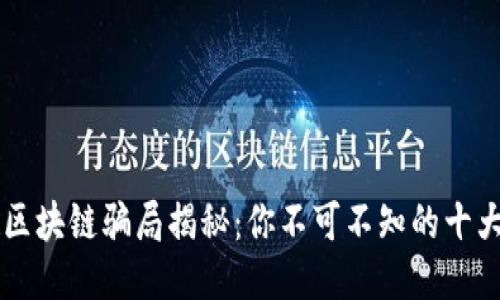 新式区块链骗局揭秘:你不可不知的十大陷阱