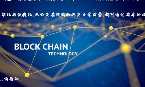 jiaotit p钱包中文版设置指南/jiaoti
t p钱包, 中文版, 钱包设置, 移动支付/guanjianci

### 内容主体大纲

1. **t p钱包介绍**
   - 什么是t p钱包？
   - t p钱包的主要功能
   - t p钱包的用户群体

2. **t p钱包的安装**
   - 安装准备工作
   - 下载步骤
   - 安装过程中的常见问题

3. **t p钱包中文版的设置步骤**
   - 初次启动钱包的界面
   - 语言设置
   - 创建新账户或导入已有账户

4. **如何设置支付功能**
   - 绑定银行卡
   - 设置支付密码
   - 启用指纹识别或人脸识别

5. **交易安全设置**
   - 如何设置安全问题
   - 开启二步验证
   - 定期检查交易记录

6. **t p钱包的常见问题与解决方法**
   - 登录失败的解决方案
   - 无法绑定银行卡的处理方法
   - 钱包丢失后的应对措施

7. **总结与展望**
   - t p钱包未来的发展趋势
   - 个人支付生活的便利性

### 详细内容

#### 1. t p钱包介绍

什么是t p钱包？
t p钱包是一款专为移动支付和数字货币交易设计的应用软件。它旨在为用户提供便捷、安全的支付体验，让用户可以轻松管理个人财务。

t p钱包的主要功能
t p钱包具备多种功能，包括但不限于快速支付、转账、账户管理、交易记录查询等。用户可以在手机上实现无现金交易，随时随地享受便捷的支付服务。

t p钱包的用户群体
这款钱包特别适合年轻用户和技术爱好者，同时也适合追求便捷支付体验的抱负。随着数字化消费的普及，它的使用者不断增加。

#### 2. t p钱包的安装

安装准备工作
在安装t p钱包之前，请确保你的手机系统符合应用要求，并具备稳定的网络环境。建议在下载之前清理手机内存，以避免安装过程中出现问题。

下载步骤
用户可以通过各大应用商店搜索“t p钱包”进行下载，确保选择官方版本以避免安全隐患。下载完成后，用户界面将会弹出安装提示。

安装过程中的常见问题
在安装过程中，可能会遇到各种问题，例如无法下载、安装包损坏等。此时，建议用户检查网络连接，确保空间充足，必要时重新下载。

#### 3. t p钱包中文版的设置步骤

初次启动钱包的界面
成功安装后，用户首次启动t p钱包将看到欢迎界面，系统会引导用户进行基本设置，包括语言选择和账户创建。

语言设置
在欢迎界面中，用户需要选择“中文”，以便于后续操作。此选项通常在设置菜单的“语言”部分。

创建新账户或导入已有账户
用户可以选择创建新账户，输入必要信息并设置密码；或者选择导入已有账户，只需输入相关的密钥或助记词即可。

#### 4. 如何设置支付功能

绑定银行卡
用户必须先绑定一张有效的银行卡才能进行支付。步骤包括点击“银行卡管理”，输入卡号、姓名等信息，系统将进行验证。

设置支付密码
用户可以在“安全设置”中设置支付密码，这是一重重要的保护措施，确保财产安全。同样地，用户需要牢记此密码。

启用指纹识别或人脸识别
为了提升支付的便捷性和安全性，用户可以在设置中启用指纹或人脸识别功能。用户需在设备设置中开启此功能，t p钱包将会进行相关验证。

#### 5. 交易安全设置

如何设置安全问题
为确保账户安全，用户可以在“安全设置”中设置安全问题。这使得在需要验证身份时，用户可以通过回答安全问题来获取帮助。

开启二步验证
为增强账户的安全性，建议用户开启二步验证。用户每次登录时，系统会发送验证码到注册手机，以确保不是非本人操作。

定期检查交易记录
用户应定期查看交易记录，确保没有未经授权的交易。如果发现异常，应立即联系技术支持。

#### 6. t p钱包的常见问题与解决方法

登录失败的解决方案
登录失败可能是由于密码错误、账号被封等原因。此时，用户应检查输入的账号和密码是否正确，必要时使用找回密码功能。

无法绑定银行卡的处理方法
绑定银行卡失败可能是由于网络问题、输入信息错误或银行卡不符合要求。用户应逐一排查并重新尝试绑定。

钱包丢失后的应对措施
如果用户丢失了钱包，应立即通过绑定的手机进行账户保护。用户可以联系客服进行身份验证，有效避免资金损失。

#### 7. 总结与展望

t p钱包未来的发展趋势
随着数字货币和移动支付的持续发展，t p钱包也将在安全性、便捷性和功能性上不断更新。未来可能会接入更多的支付平台和服务。

个人支付生活的便利性
使用t p钱包后，用户的支付生活将更加智能化与便捷化。无论是在线购物还是日常消费，都可通过简单的操作完成，提升用户体验。

### 相关问题思考

1. **t p钱包和其他钱包的比较**
2. **如何保持账户安全**
3. **t p钱包在国际使用的局限性**
4. **解决交易失败的常见方法**
5. **在t p钱包中进行货币兑换的流程**
6. **如何删除账户**
7. **未来数字钱包的趋势与挑战**

如果需要对上述内容进行详细撰写或扩展，请告知。