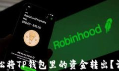 如何轻松将TP钱包里的资金转出？详尽指南